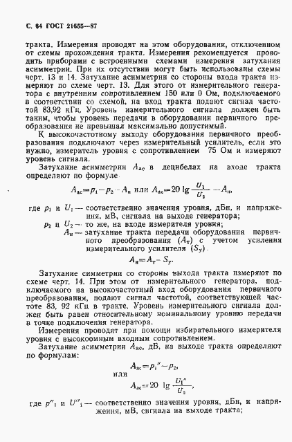 Страница 65 ГОСТ 21655-87