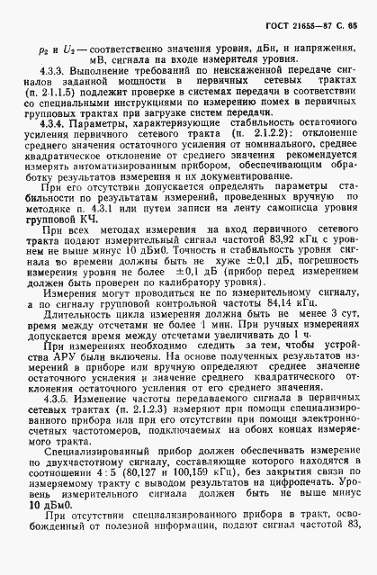 Страница 66 ГОСТ 21655-87