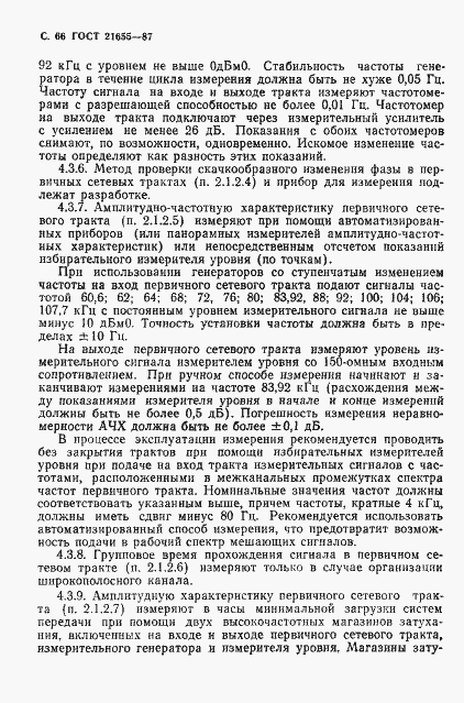 Страница 67 ГОСТ 21655-87
