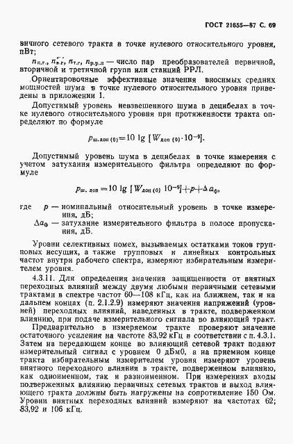 Страница 70 ГОСТ 21655-87