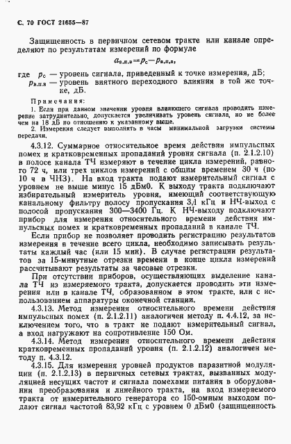 Страница 71 ГОСТ 21655-87