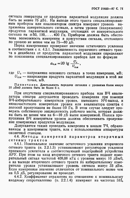 Страница 72 ГОСТ 21655-87