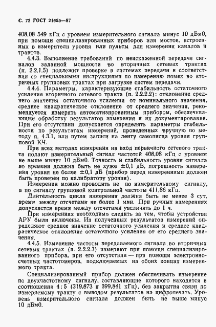 Страница 73 ГОСТ 21655-87