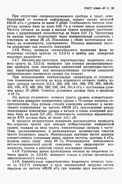 Страница 74 ГОСТ 21655-87