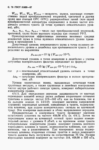 Страница 77 ГОСТ 21655-87