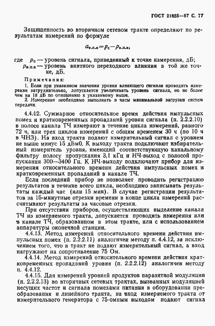 Страница 78 ГОСТ 21655-87