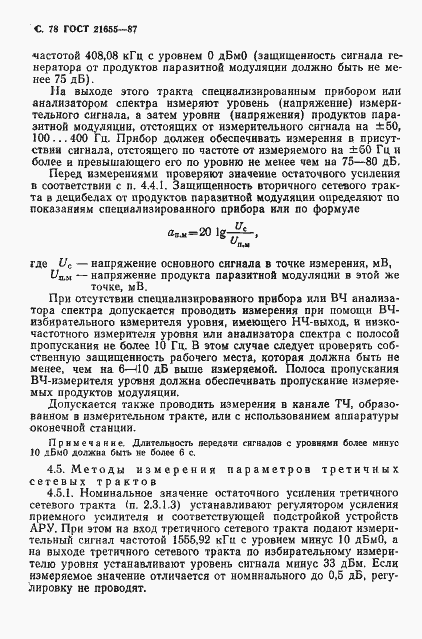 Страница 79 ГОСТ 21655-87