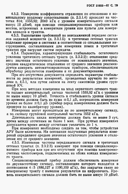 Страница 80 ГОСТ 21655-87