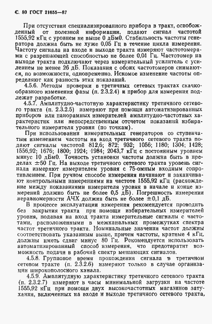 Страница 81 ГОСТ 21655-87
