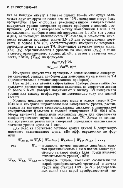 Страница 83 ГОСТ 21655-87