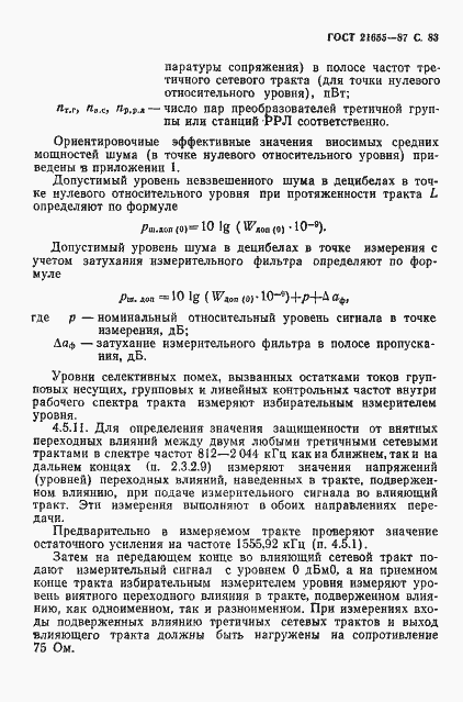 Страница 84 ГОСТ 21655-87