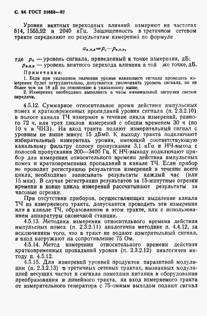 Страница 85 ГОСТ 21655-87