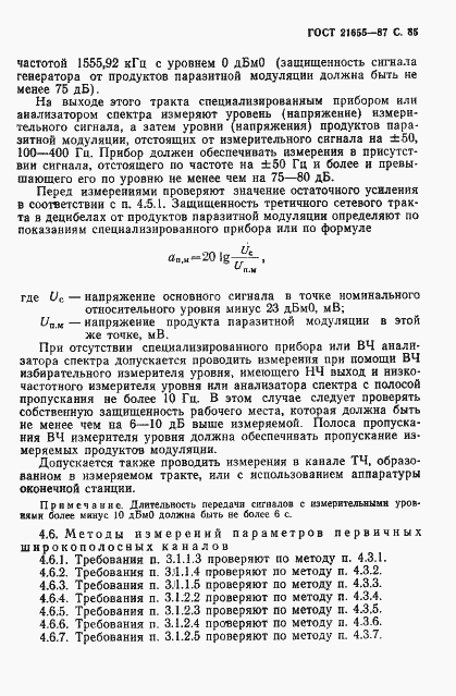 Страница 86 ГОСТ 21655-87
