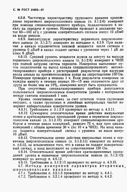 Страница 87 ГОСТ 21655-87