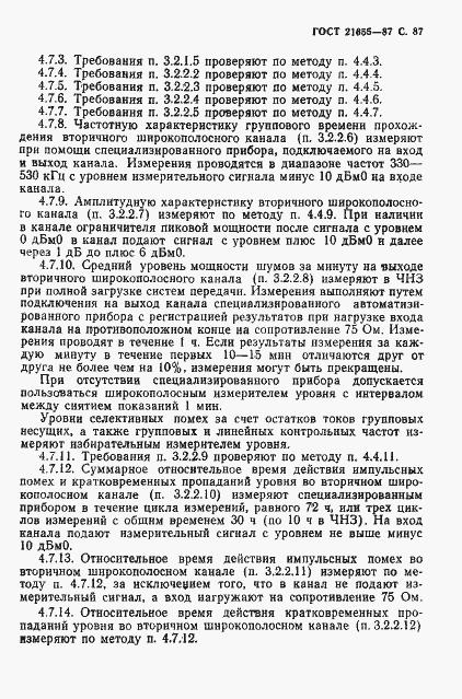 Страница 88 ГОСТ 21655-87