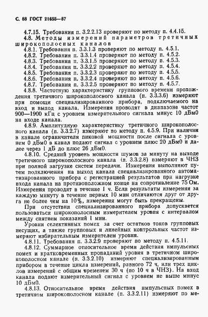 Страница 89 ГОСТ 21655-87