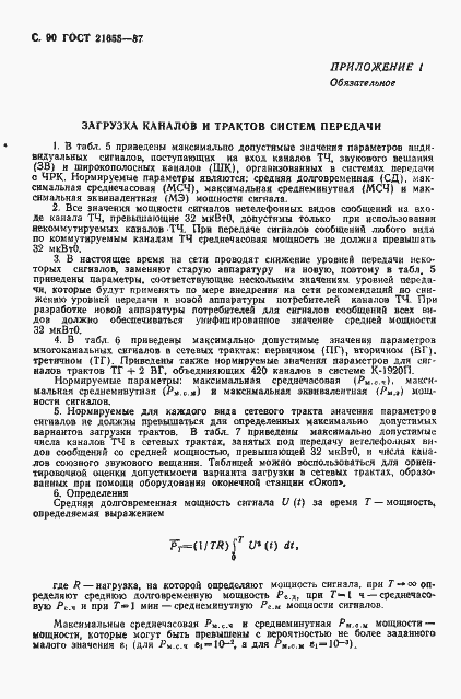 Страница 91 ГОСТ 21655-87