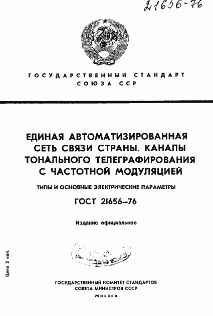 Страница 1 ГОСТ 21656-76