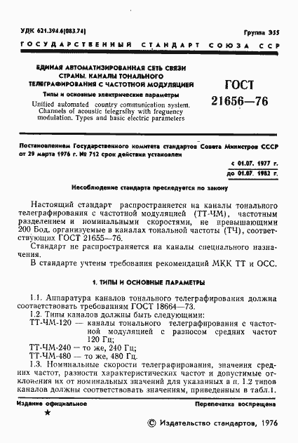 Страница 2 ГОСТ 21656-76
