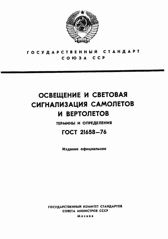 Страница 1 ГОСТ 21658-76