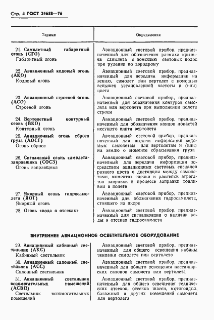 Страница 5 ГОСТ 21658-76