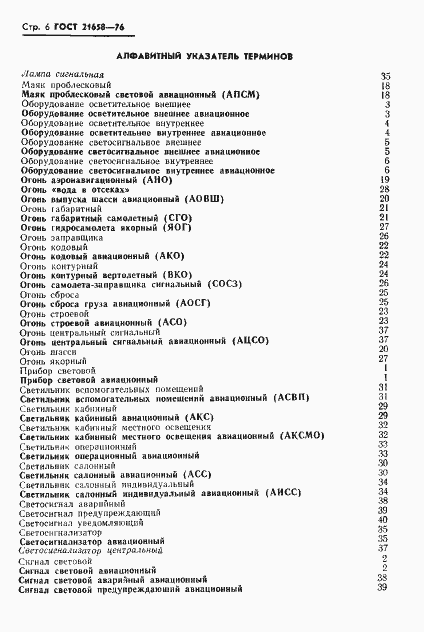 Страница 7 ГОСТ 21658-76