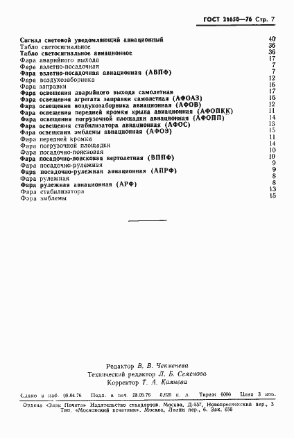 Страница 8 ГОСТ 21658-76