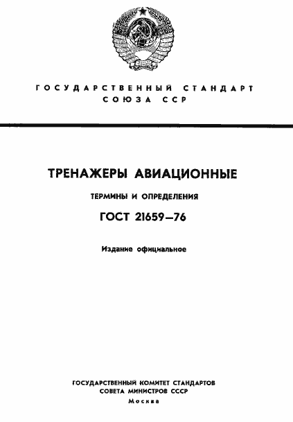 Страница 1 ГОСТ 21659-76