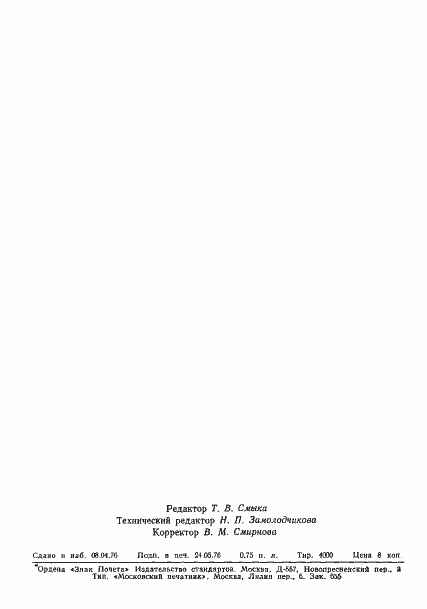 Страница 10 ГОСТ 21659-76