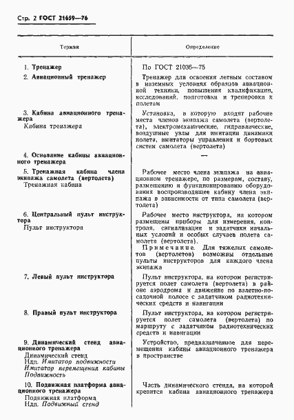 Страница 3 ГОСТ 21659-76