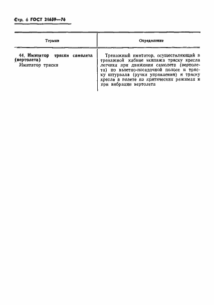 Страница 7 ГОСТ 21659-76