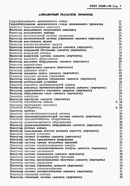 Страница 8 ГОСТ 21659-76