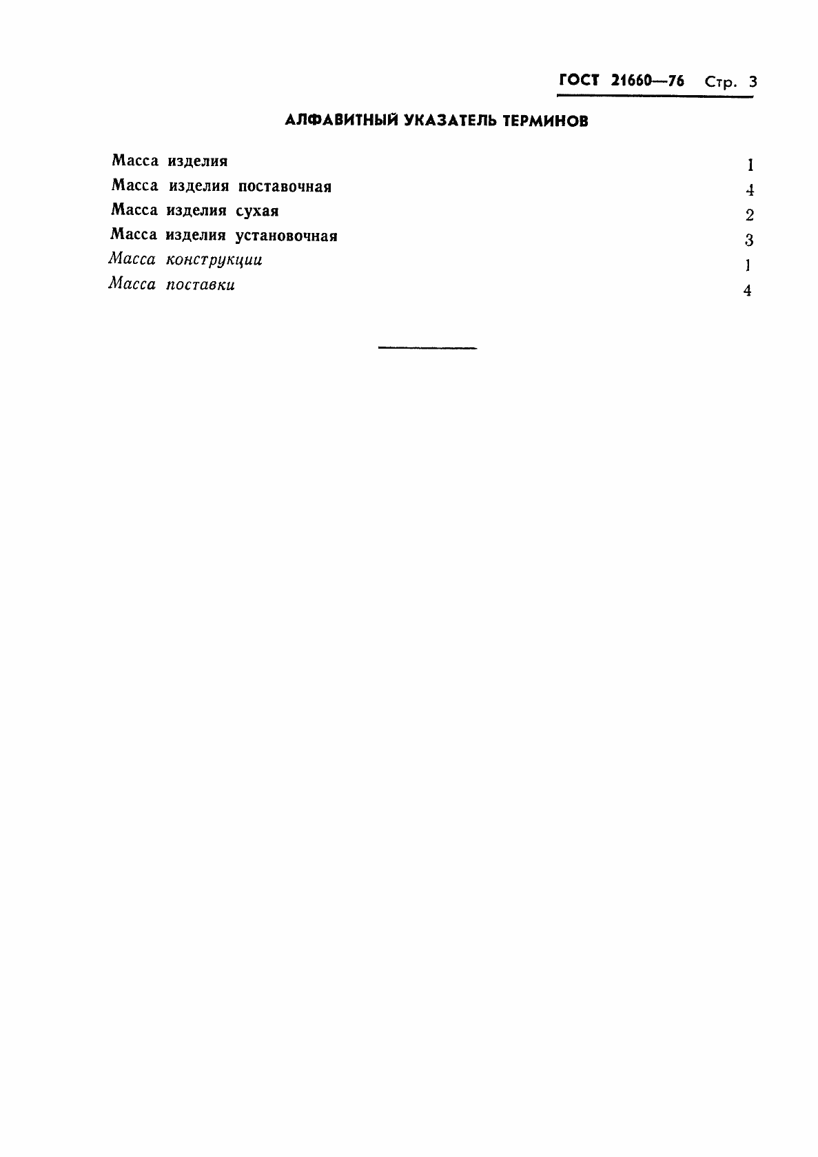 Страница 4 ГОСТ 21660-76