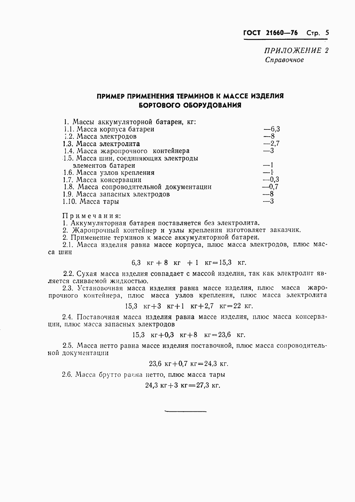 Страница 6 ГОСТ 21660-76
