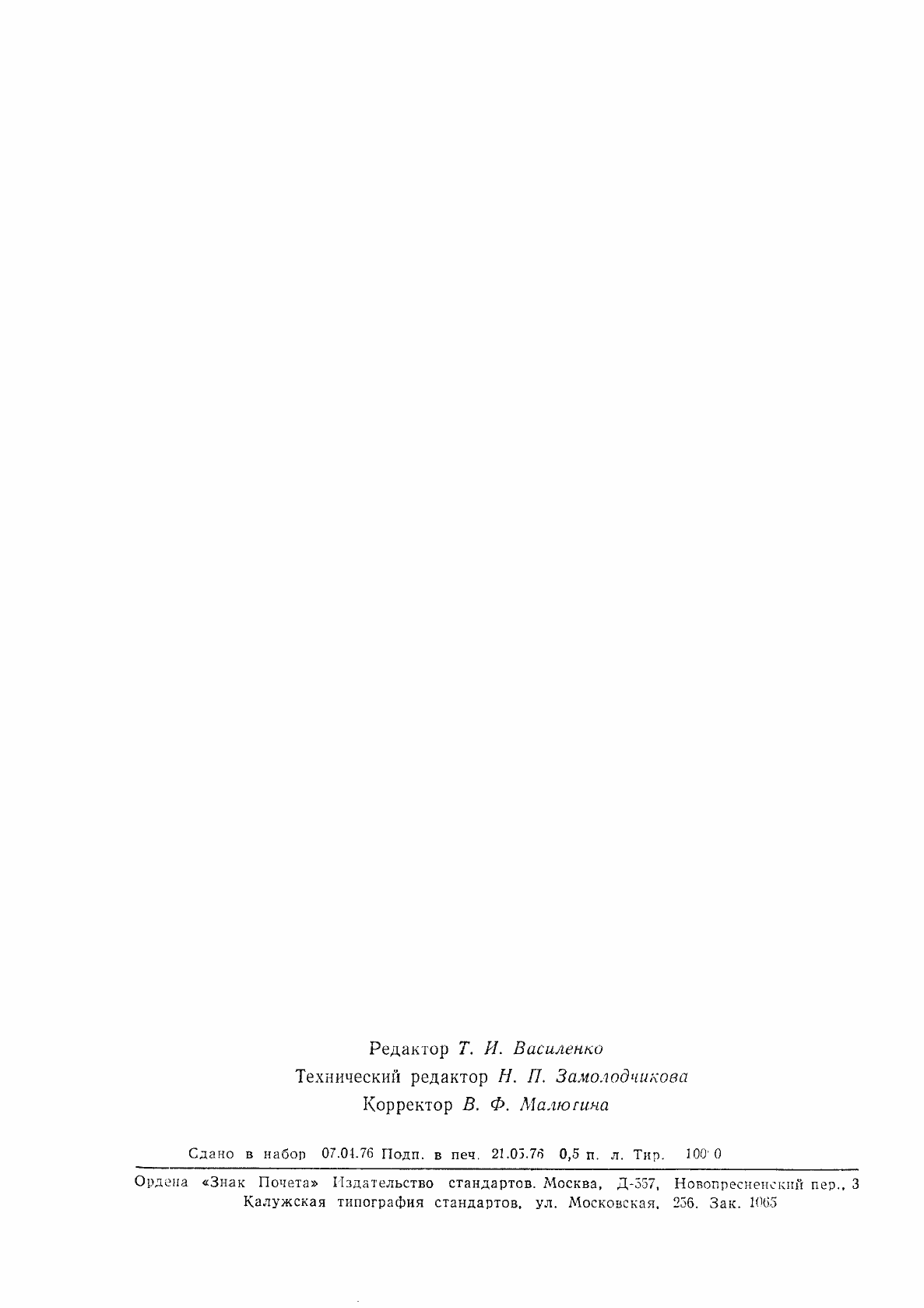 Страница 7 ГОСТ 21660-76