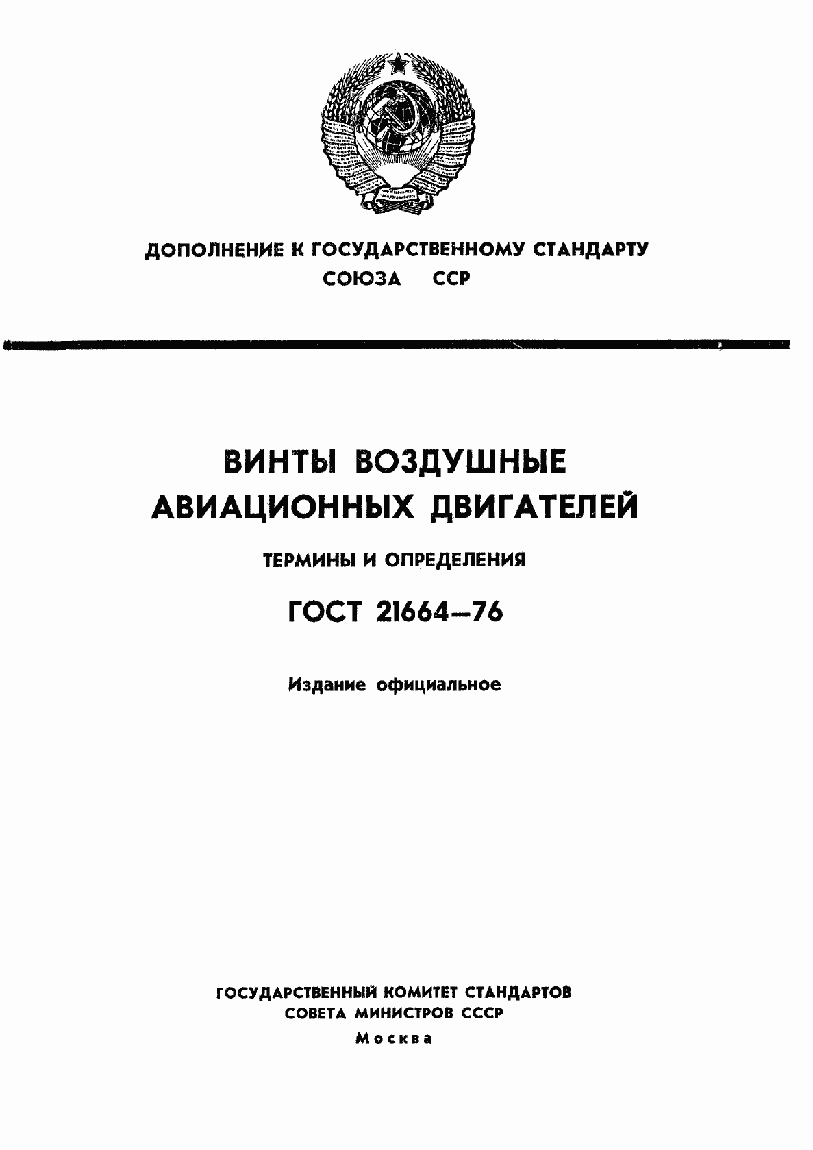 Страница 1 ГОСТ 21664-76