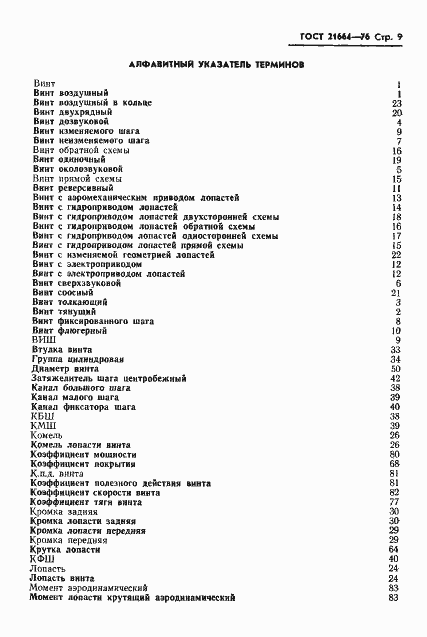 Страница 10 ГОСТ 21664-76
