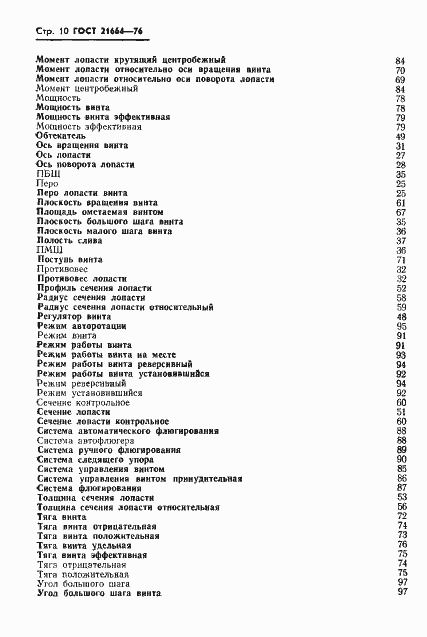 Страница 11 ГОСТ 21664-76