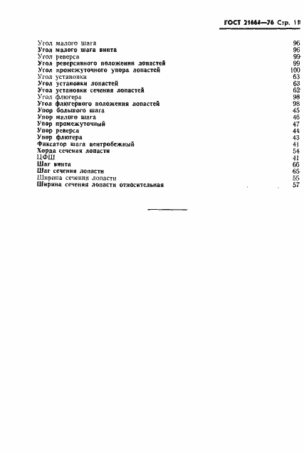 Страница 12 ГОСТ 21664-76