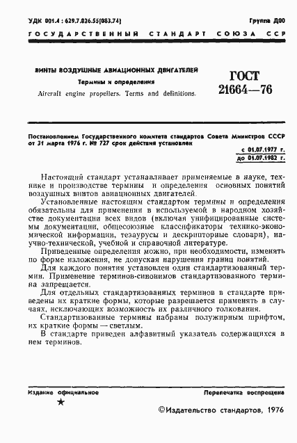 Страница 2 ГОСТ 21664-76