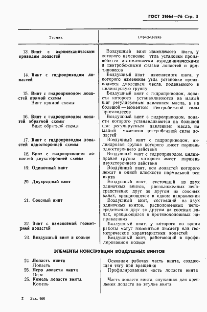 Страница 4 ГОСТ 21664-76