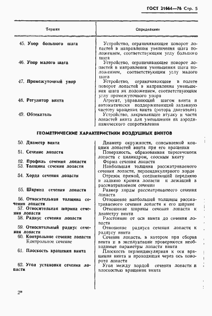 Страница 6 ГОСТ 21664-76