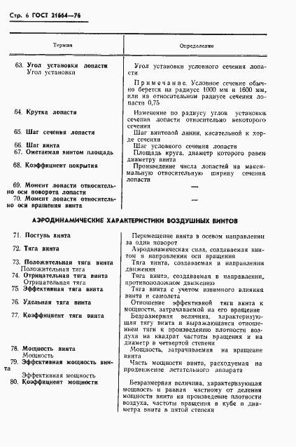 Страница 7 ГОСТ 21664-76