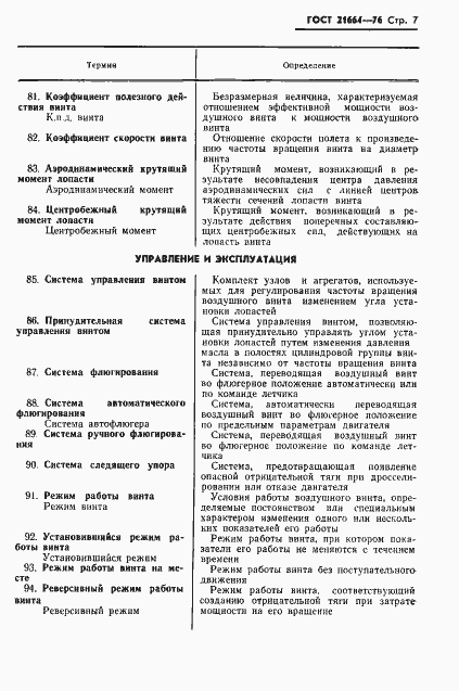 Страница 8 ГОСТ 21664-76
