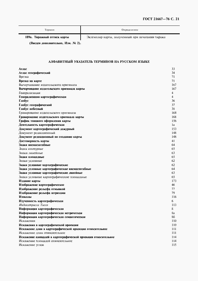 Страница 23 ГОСТ 21667-76