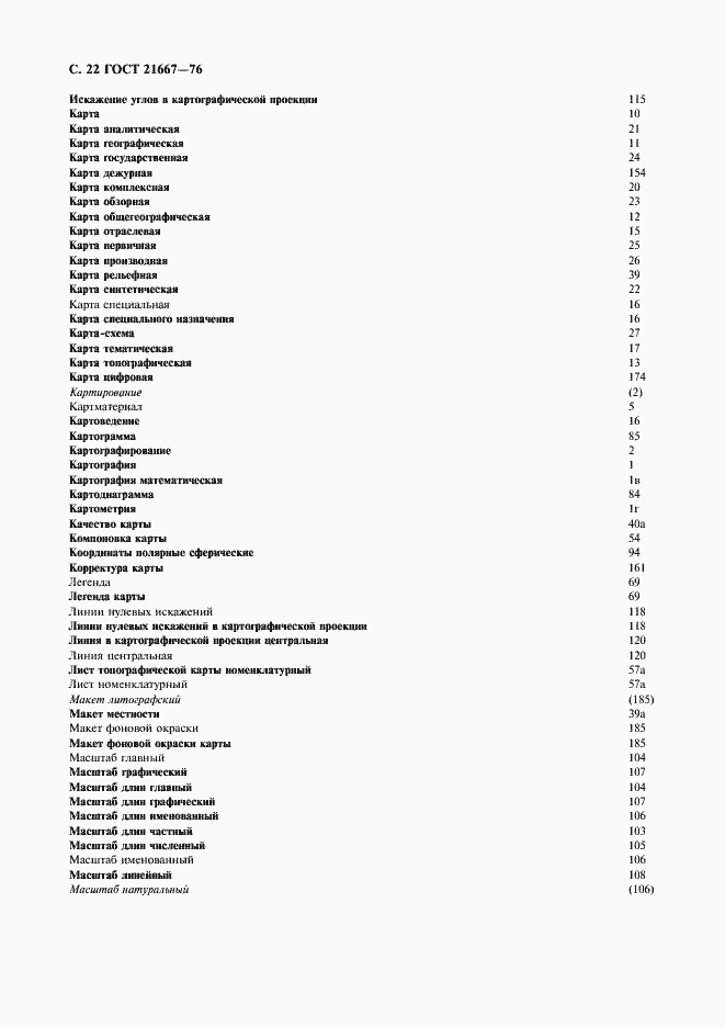 Страница 24 ГОСТ 21667-76
