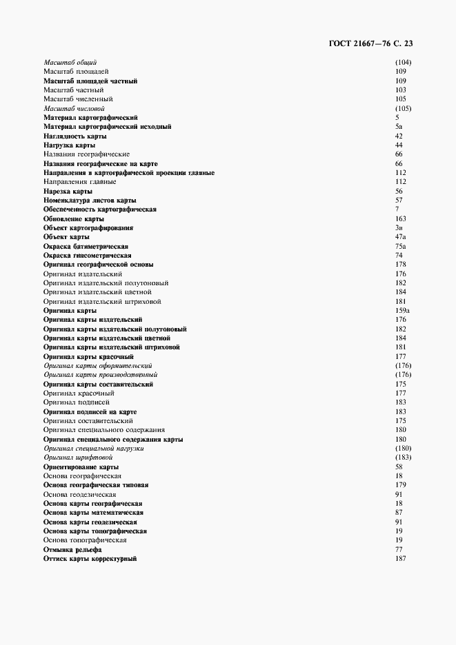Страница 25 ГОСТ 21667-76