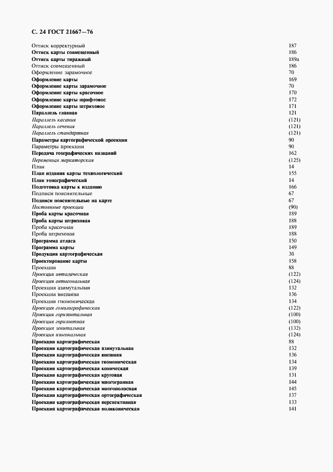 Страница 26 ГОСТ 21667-76