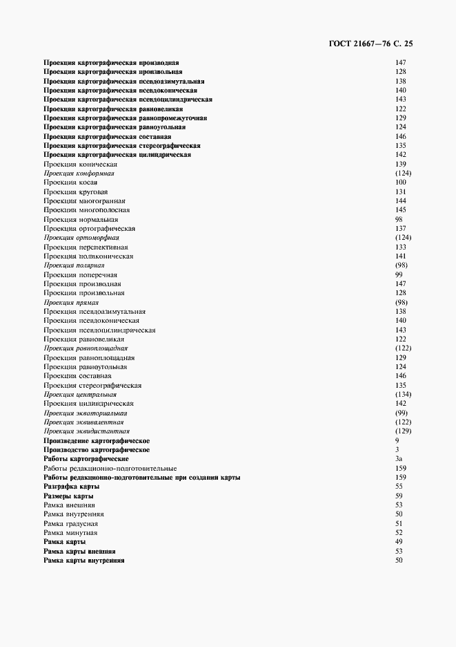 Страница 27 ГОСТ 21667-76