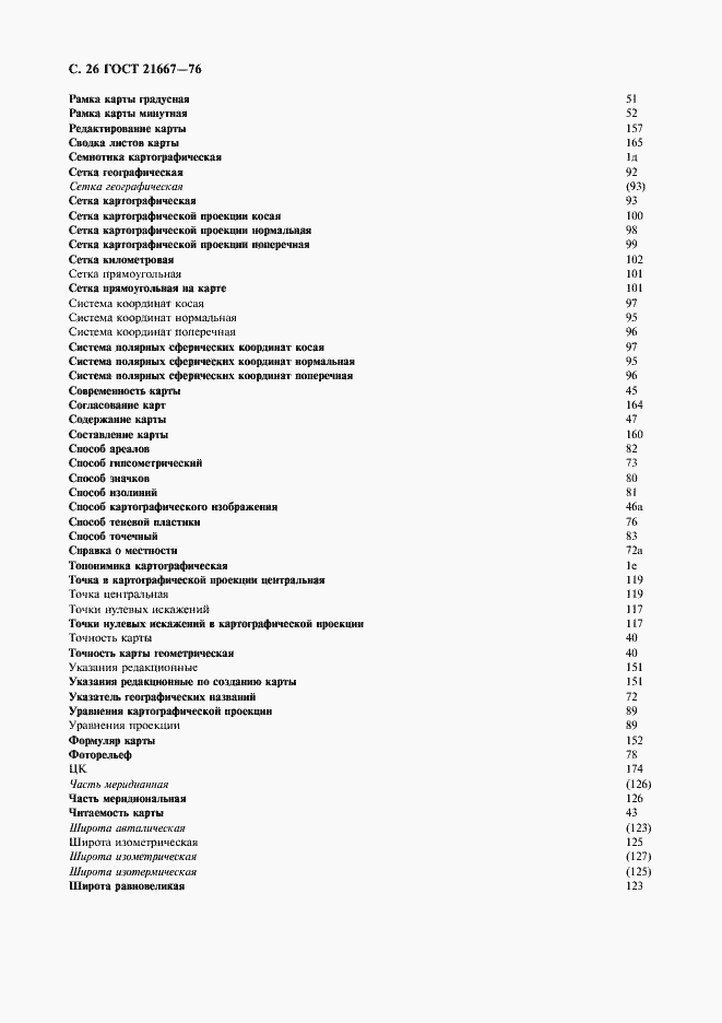 Страница 28 ГОСТ 21667-76